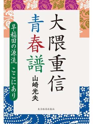 cover image of 大隈重信　青春譜
